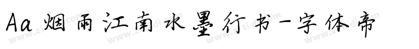 Aa 烟雨江南水墨行书字体转换